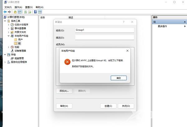 win11创建组时系统找不到指定的文件怎么办？