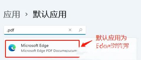 win11怎么设置PDF默认打开方式？win11设置PDF默认打开方式教程