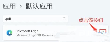 win11怎么设置PDF默认打开方式？win11设置PDF默认打开方式教程