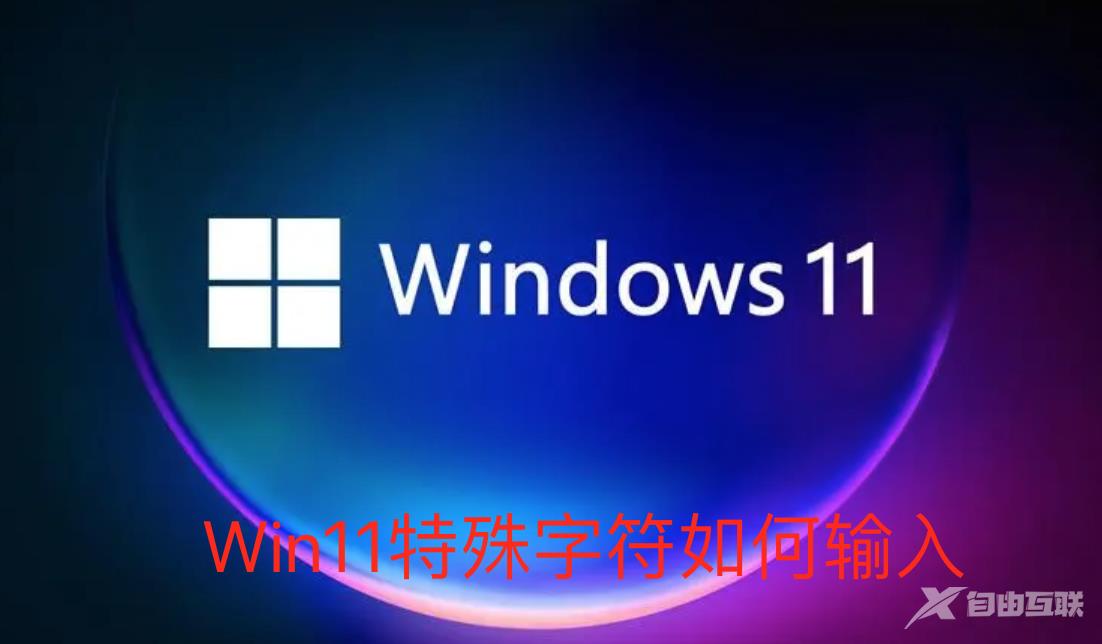 Win11系统怎么输入特殊字符？Win11输入特殊字符教程