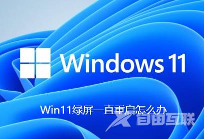 Win11绿屏一直重启怎么办？Win11绿屏一直重启的解决方法