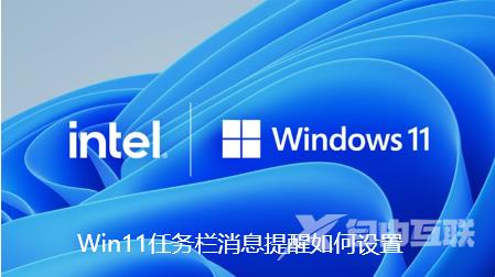 Win11怎么设置任务栏消息提醒？Win11设置任务栏消息提醒教程