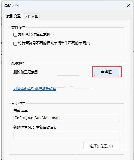 Win11如何重建索引？Win11重建索引具体步骤