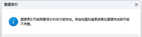 Win11如何重建索引？Win11重建索引具体步骤