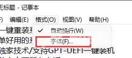 Win11记事本默认字体怎么修改？Win11修改记事本默认字体教程