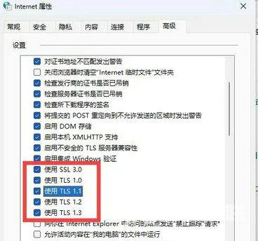 Win11过期或不安全的tls设置怎么解决？