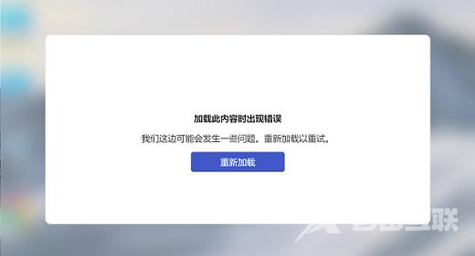 Win11小组件加载此内容时出现错误怎么解决？