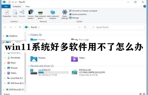 Win11系统好多软件用不了怎么办？Windows11打不开软件的解决方法