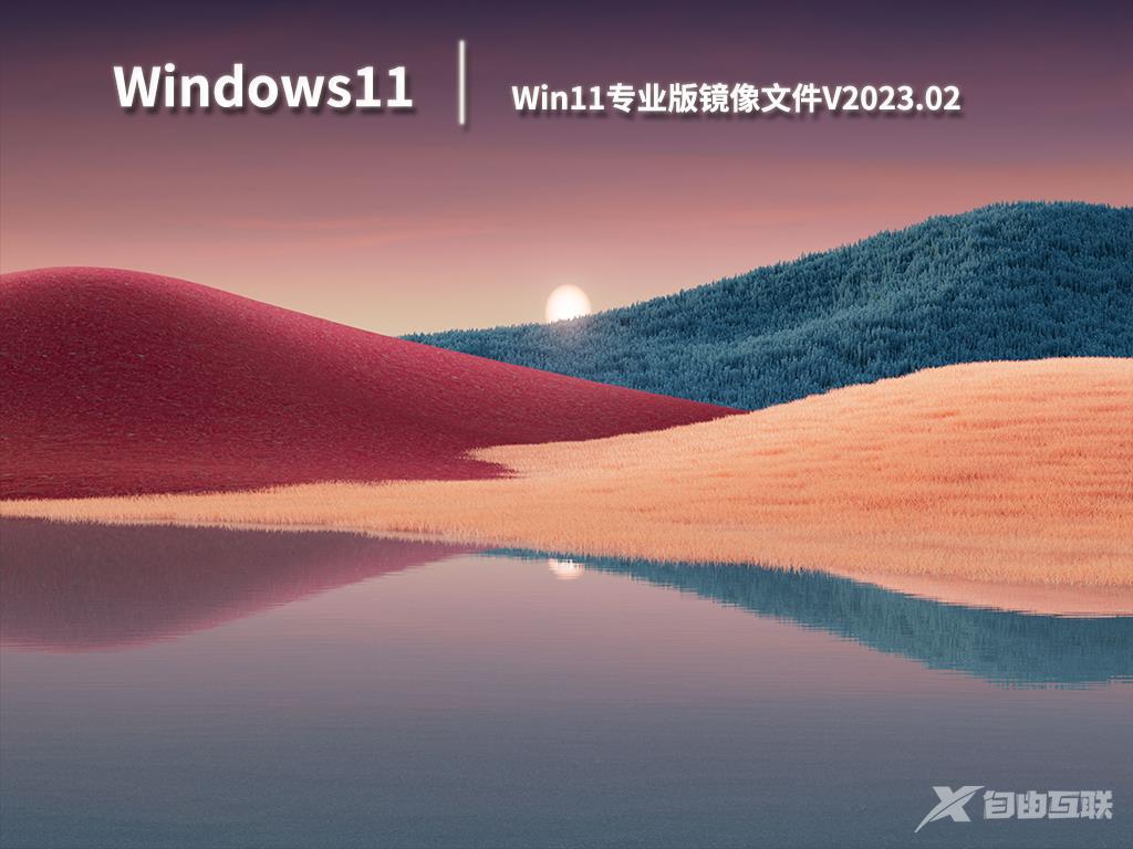 Win11专业版下载_Win11 64位专业版镜像下载