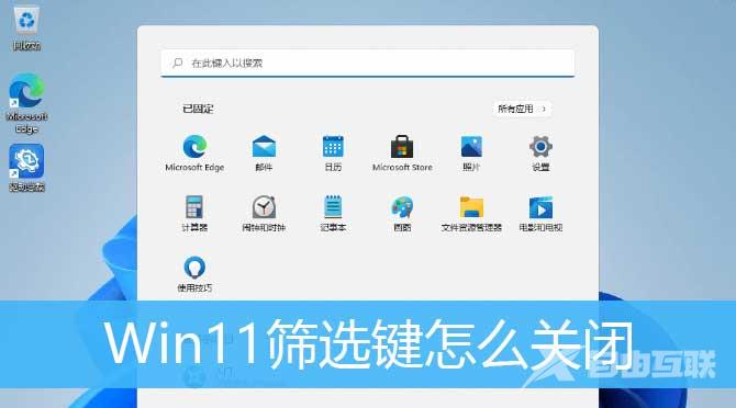 Win11筛选键导致键盘失灵怎么解决？