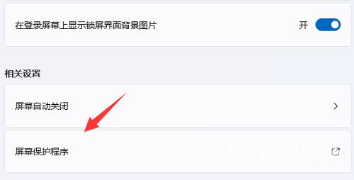 Win11屏保设置后不起作用怎么办？Win11设置屏保没生效解决方法