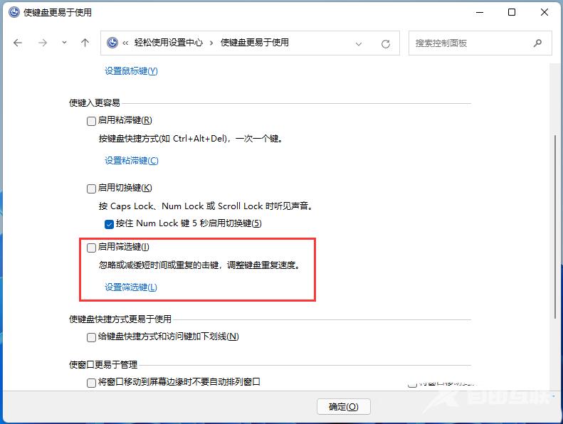 Win11筛选键导致键盘失灵怎么解决？