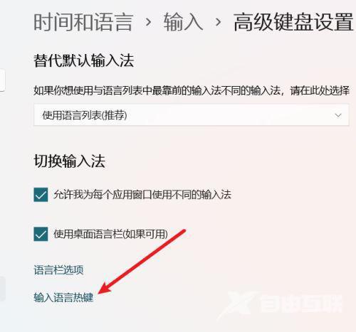 win11怎么设置输入语言热键？win11输入语言热键设置方法