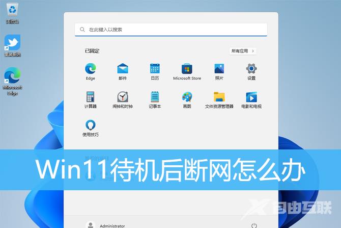 Win11待机后断网怎么解决？Win11待机后断网的解决方法