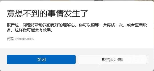 Win11应用商店下载错误代码0x8D050002怎么解决？