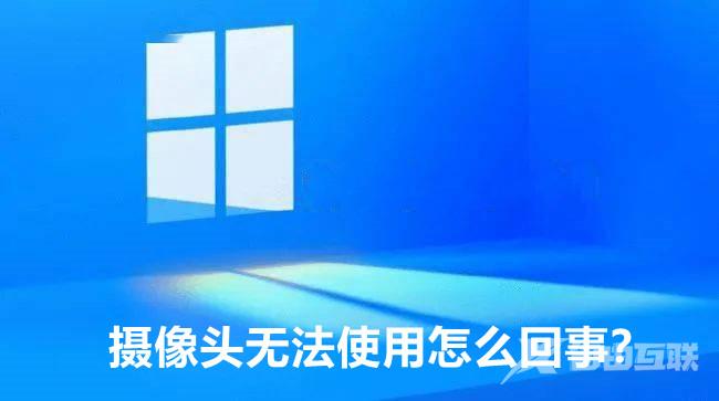 Win11摄像头突然不能用了怎么回事？分享6种解决办法