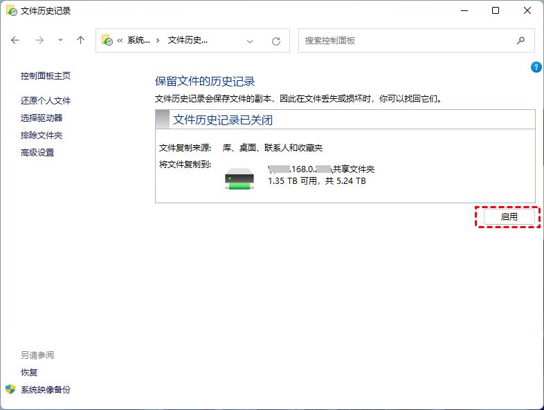 如何启用和禁用Win11文件历史记录?启用和禁用Win11文件历史记录方法