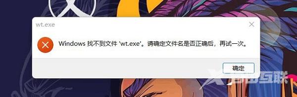 win11找不到文件wt.exe怎么解决？Windows终端无法打开解决方法