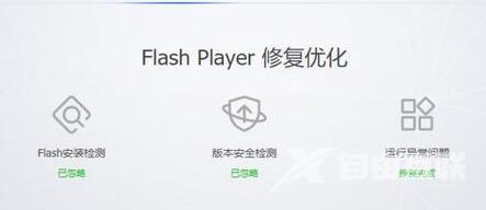 win11系统flash运行异常问题修复失败怎么办？