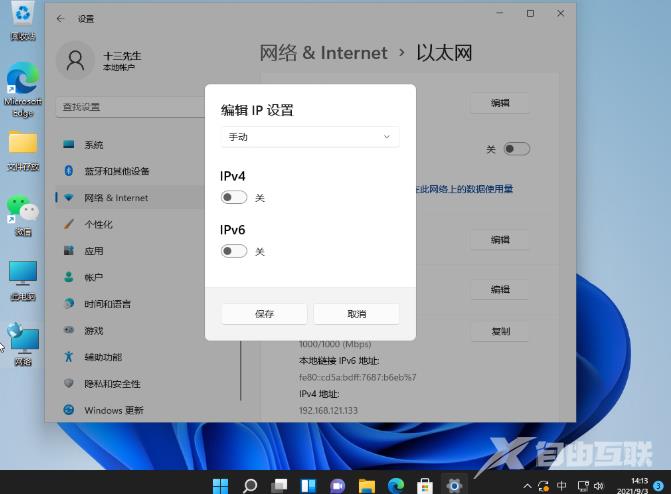 怎么给电脑设置ip地址和子网掩码Win11？