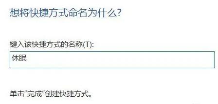 win11电脑休眠快捷键如何设置?win11电脑休眠快捷键设置方法