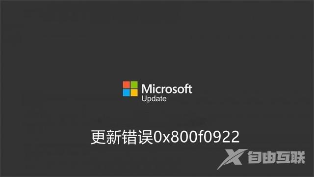 如何修复Win11更新错误0x800f0922？试试这几种解决方案