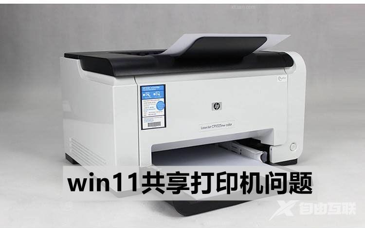 win11共享打印机提供的凭证不足,无法访问这台打印机怎么解决？