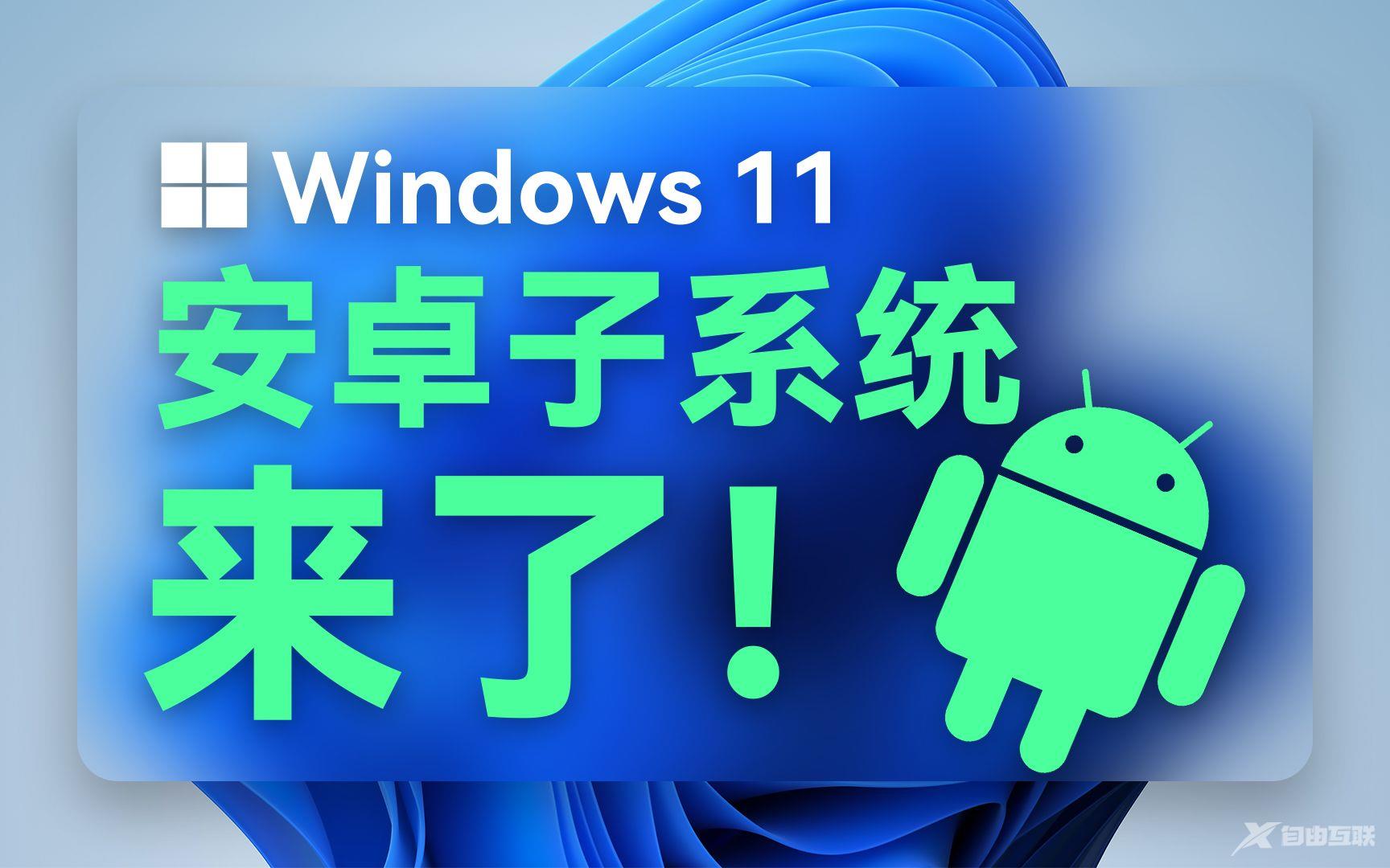 Win11安卓子系统2304.40000.7.0最新版推送！附安装教程