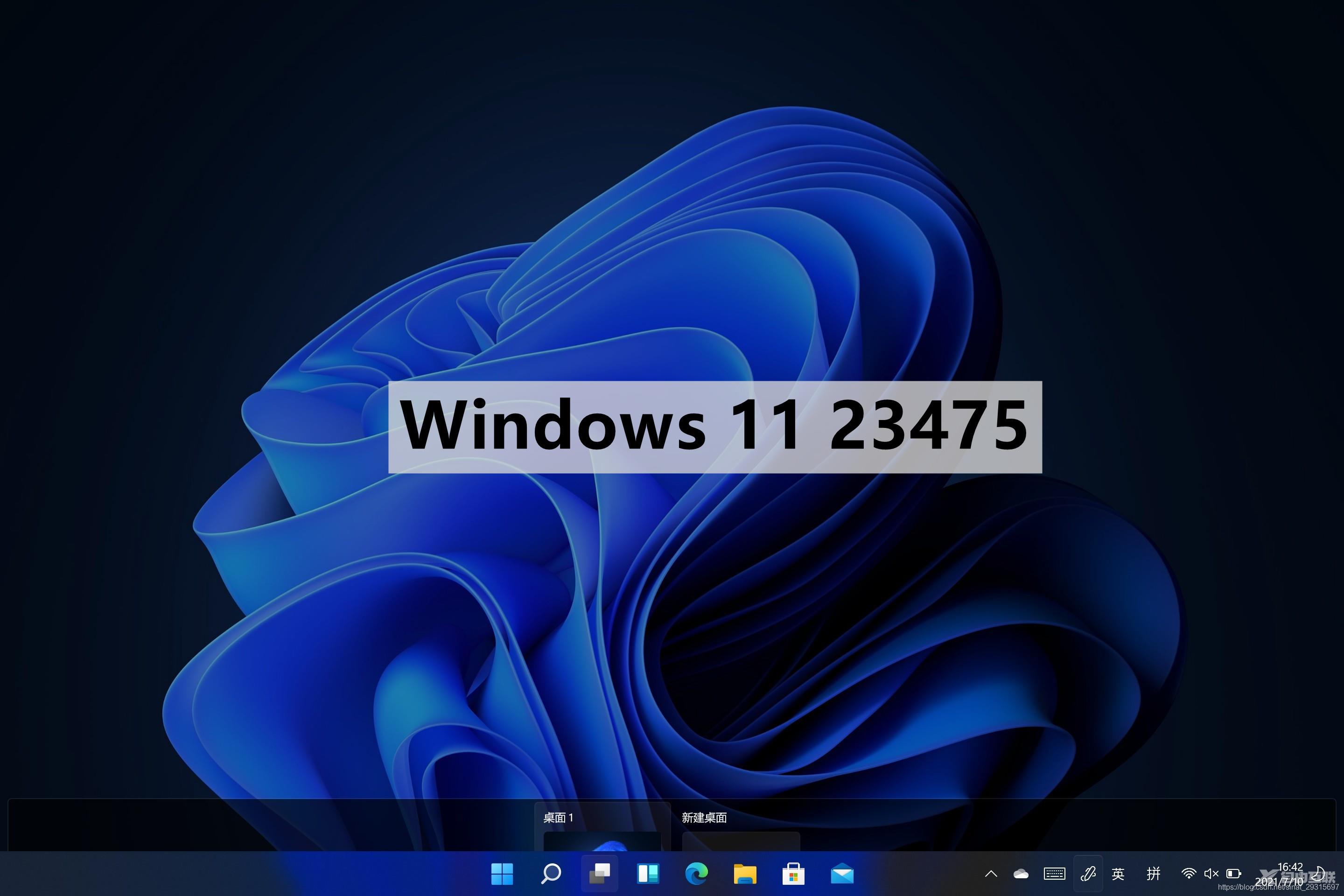 微软宣布Windows 11 Insider Preview Build 23475发布！