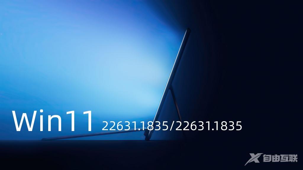 Windows11 Build 22631.1835/22631.1835发布更新,推送更新内容！