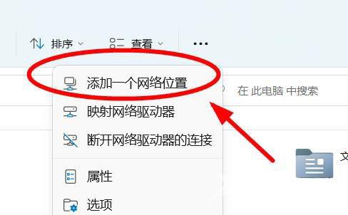 Win11此电脑顶部菜单怎么添加网络?此电脑顶部菜单添加网络方法