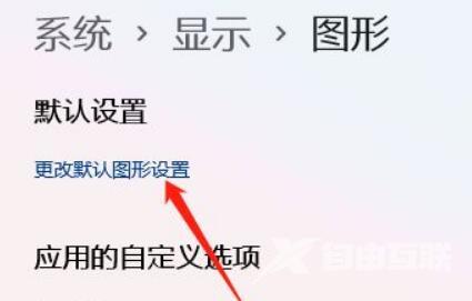 win11如何开启gpu渲染？win11开启gpu渲染的方法