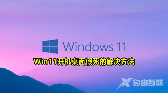 win11开机桌面卡死怎么办？win11开机桌面假死解决方法