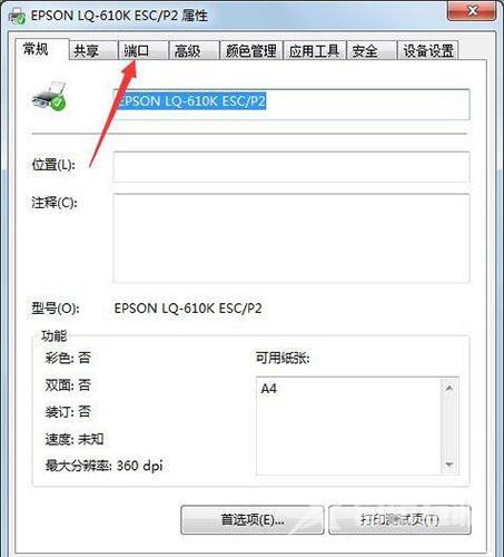 Win7系统打印机端口怎么选择添加设置