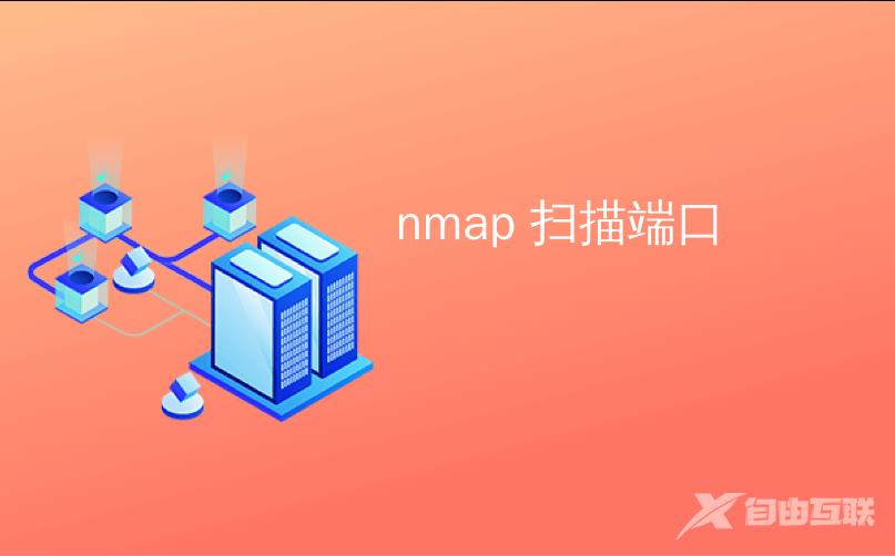 nmap 扫描端口