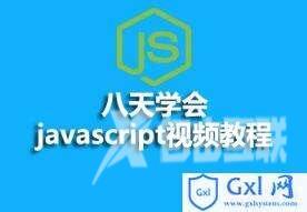 8天学会Javascript视频教程资料（课件、源码）分享 - 文章图片