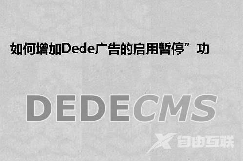 如何增加织梦DedeCMS广告的“启用暂停”功能