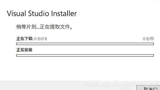 《【亲测有效】Visual Studio Installer 稍等片刻...正在提取文件 进度条卡住不动 0B每秒 一段时间后提示 循环下载安装文件 无法下载安装文件。请检查Internet 连接》