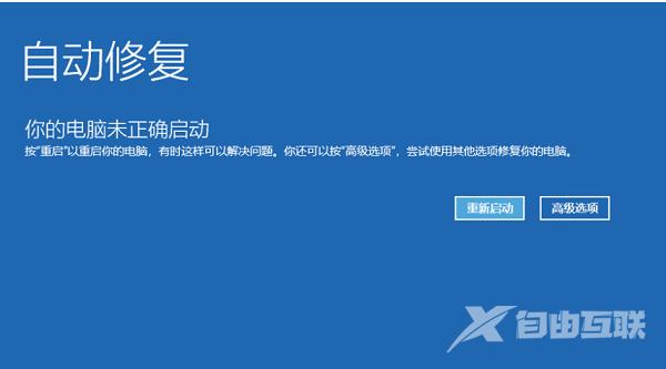 win10电脑未正确启动怎么办？win10你的电脑未正确启动解决方法