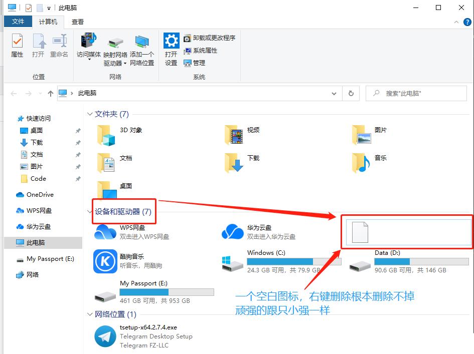 win10系统设备和驱动器有个空白图标删不掉？