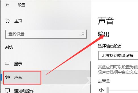 Win10电脑声音无法找到输入输出设置怎么办？