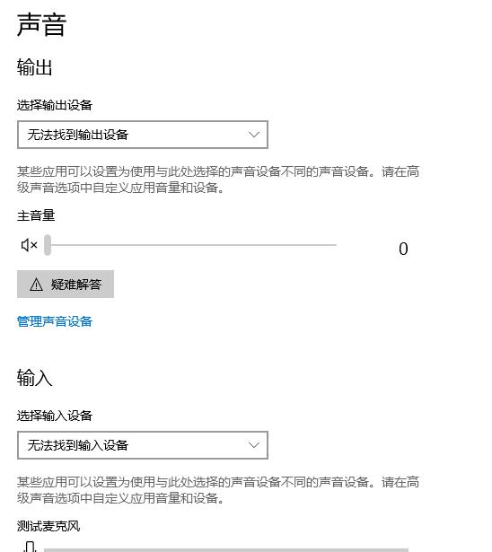 Win10电脑声音无法找到输入输出设置怎么办？