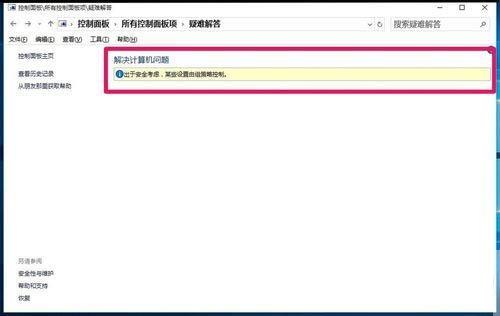 Win10控制面板疑难解答功能无法使用怎么解决？