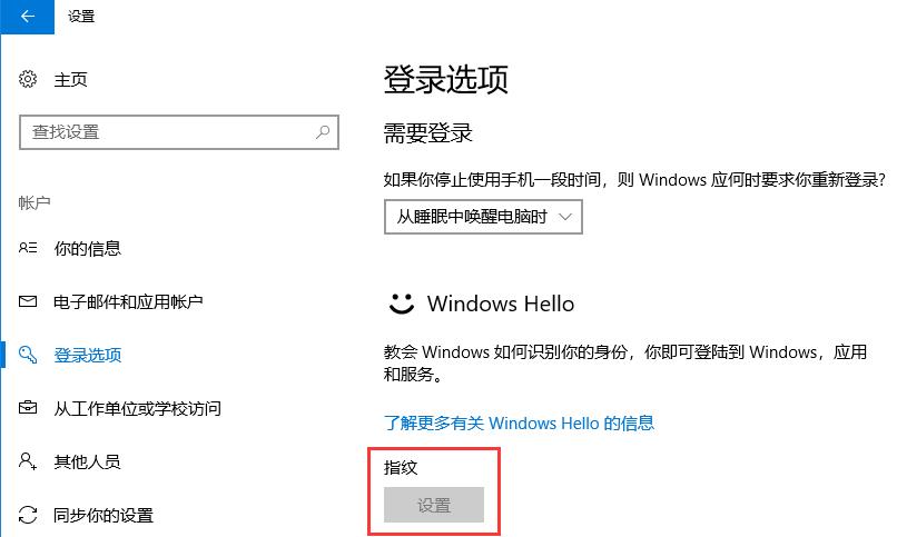 win10系统windows hello指纹不能设置为灰色怎么办？