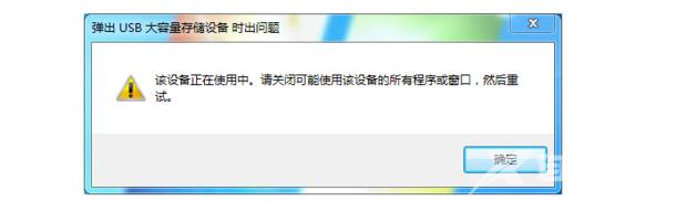 弹出U盘时提示该设备正在使用中怎么办？(解决方法)