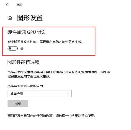 win10如何开启硬件加速gpu计划? win10硬件加速gpu计划开启方法 79356