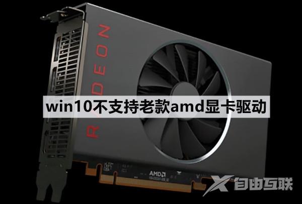 win10不支持老款amd显卡驱动怎么解决？