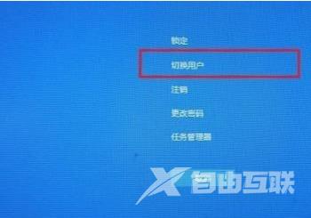 Win10电脑怎么在登陆界面切换登陆账户？