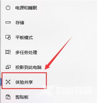 Win10系统体验共享功能开启方法