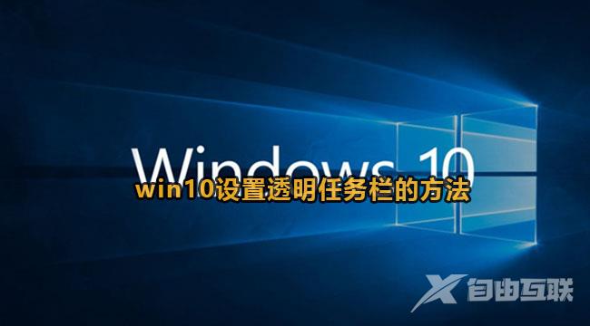 win10怎么将任务栏设置成透明？win10设置透明任务栏的方法